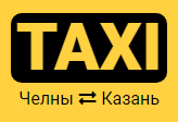 Такси Челны-Казань